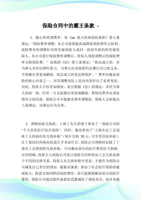 保险合同中的霸王条款.doc