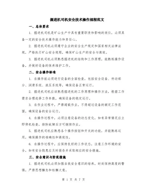 掘进机司机安全技术操作规程范文（二篇）