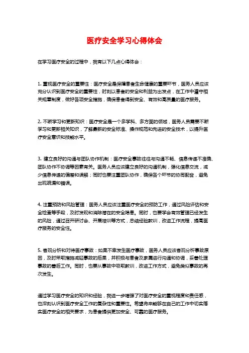 医疗安全学习心得体会