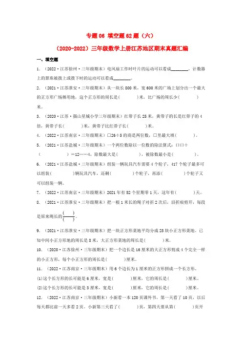 2023-2024年小学数学三年级上册三年真题汇编 专题06 填空题62题(六) (苏教版含详解)