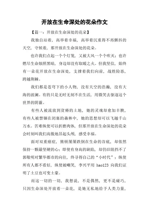 开放在生命深处的花朵作文