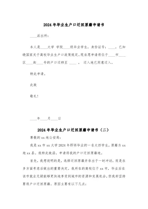2024年毕业生户口迁回原籍申请书（三篇）