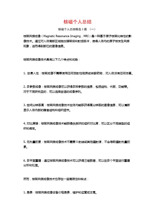 核磁个人总结3篇