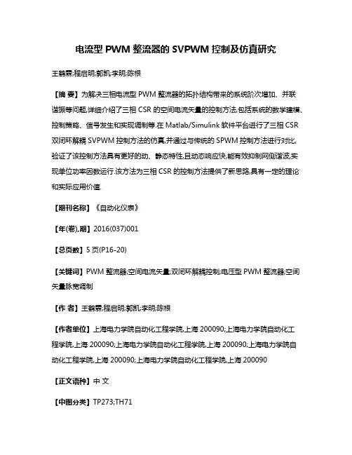 电流型PWM整流器的SVPWM控制及仿真研究
