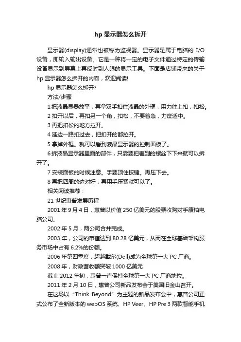 hp显示器怎么拆开