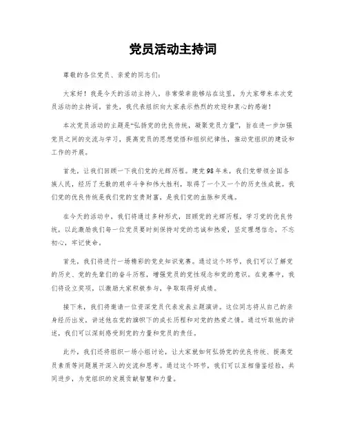 党员活动主持词