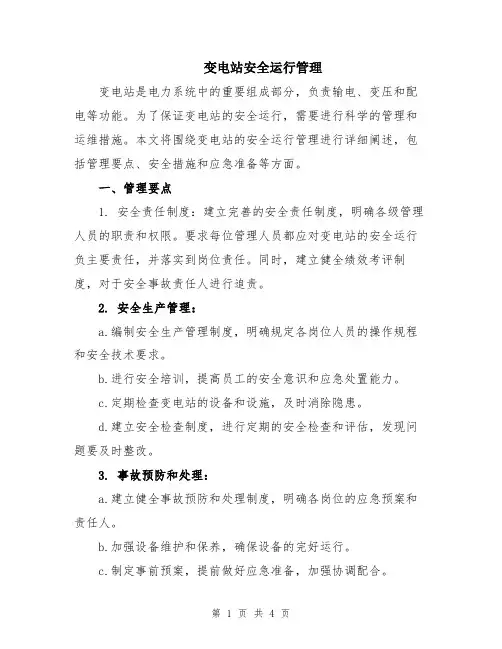变电站安全运行管理