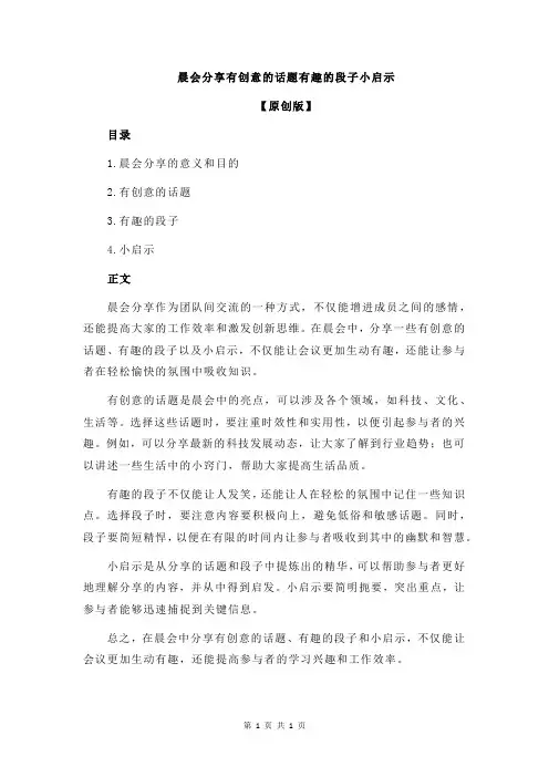 晨会分享有创意的话题有趣的段子小启示