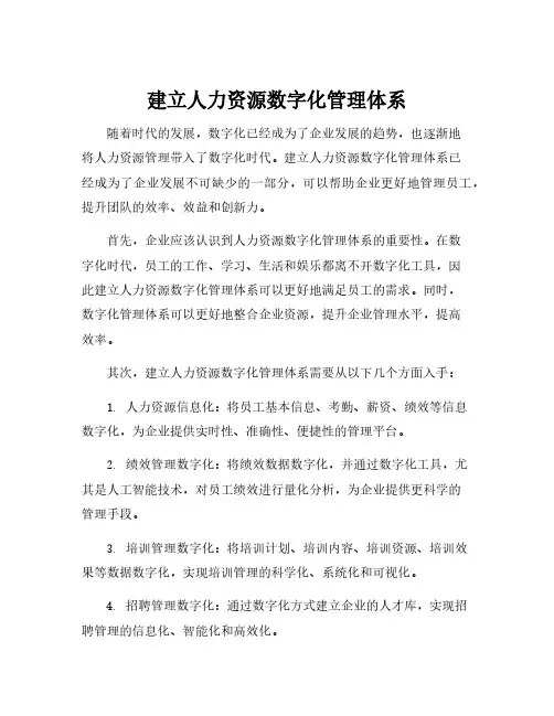 建立人力资源数字化管理体系