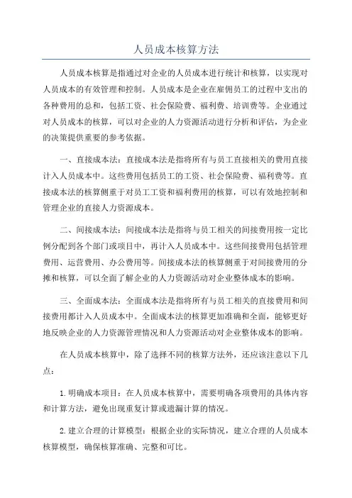 人员成本核算方法