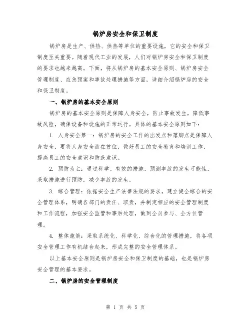 锅炉房安全和保卫制度(二篇)