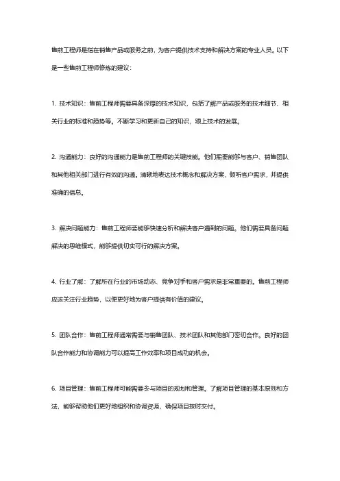 售前工程师修炼之道pdf