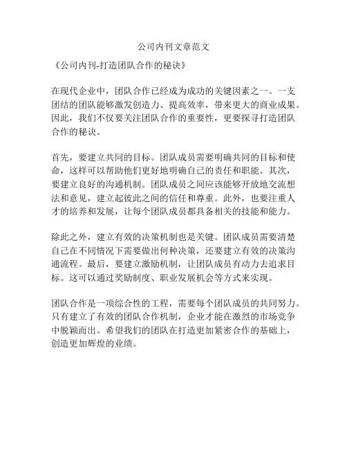 公司内刊文章范文