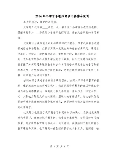 2024年小学音乐教师培训心得体会范例（二篇）