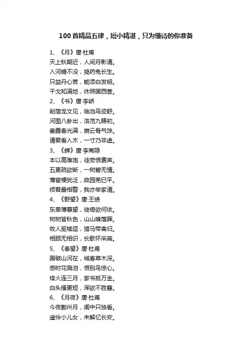 100首精品五律，短小精湛，只为懂诗的你准备