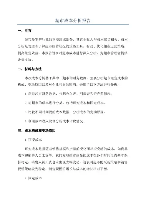 超市成本分析报告