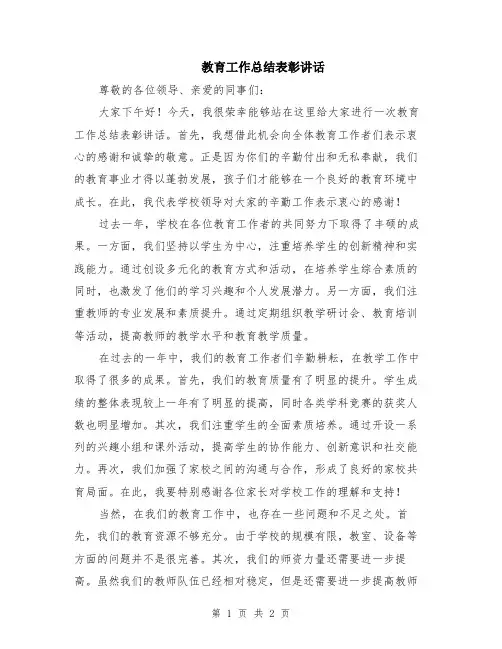 教育工作总结表彰讲话