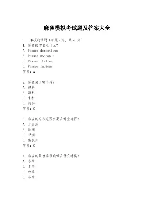麻雀模拟考试题及答案大全