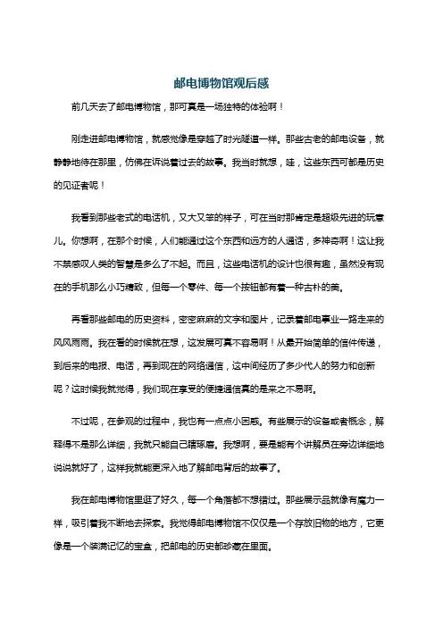 邮电博物馆观后感