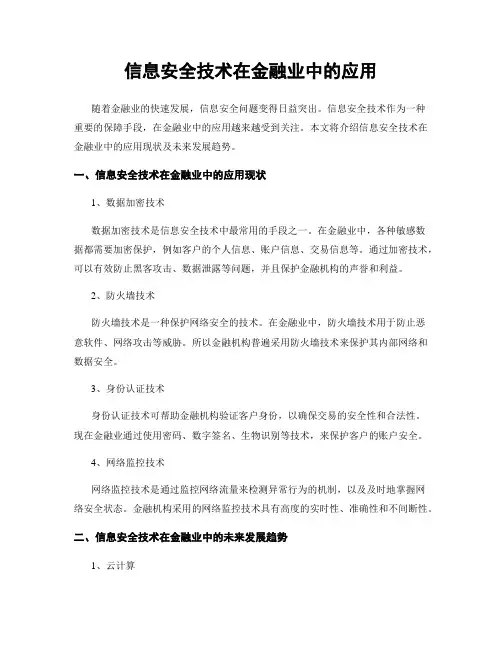 信息安全技术在金融业中的应用