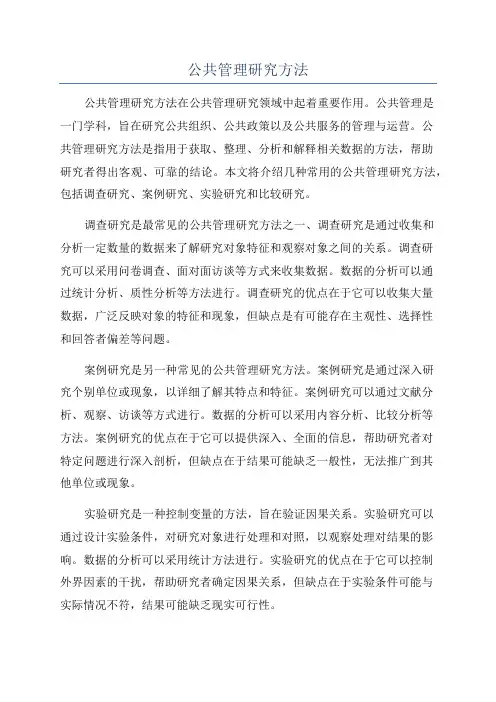 公共管理研究方法