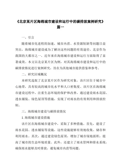 《2024年北京某片区海绵城市建设和运行中的碳排放案例研究》范文