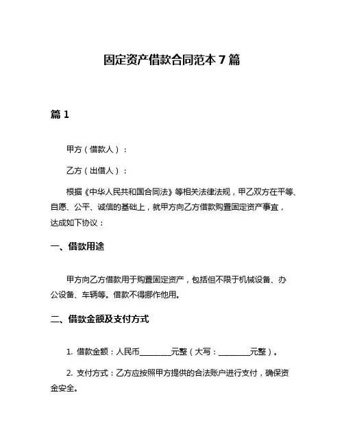 固定资产借款合同范本7篇