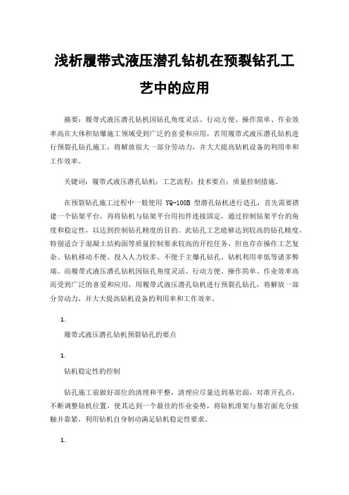 浅析履带式液压潜孔钻机在预裂钻孔工艺中的应用