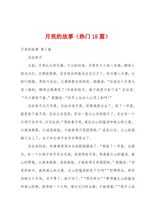 月亮的故事(热门15篇)