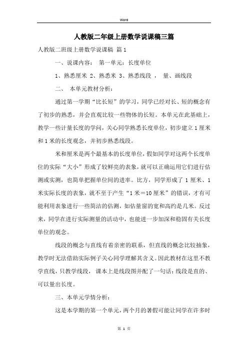 人教版二年级上册数学说课稿三篇