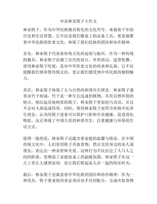 申论林家筷子大作文
