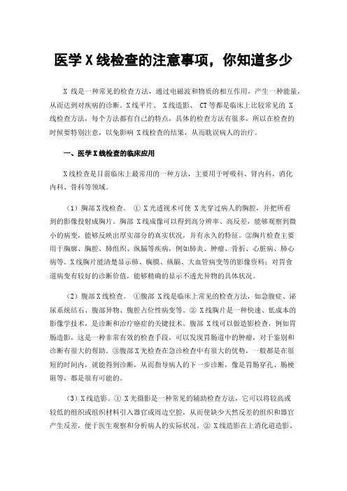 医学X线检查的注意事项，你知道多少