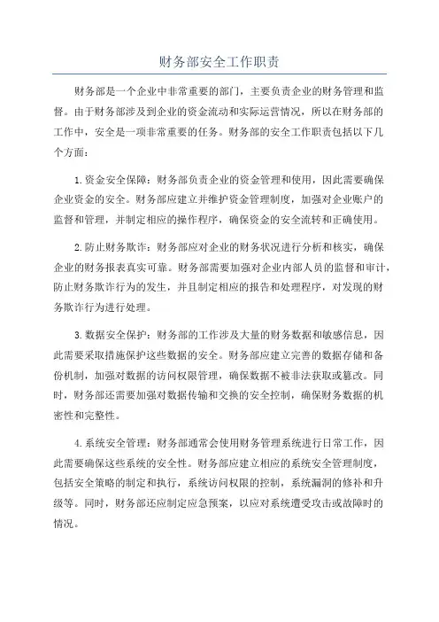 财务部安全工作职责