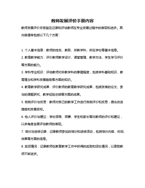 教师发展评价手册内容
