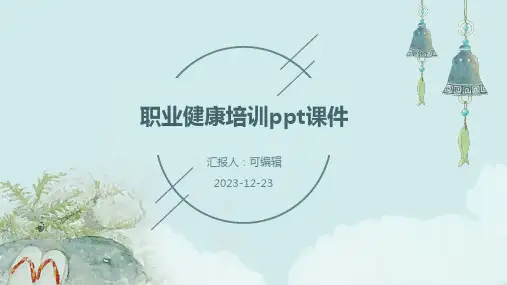 职业健康培训ppt课件