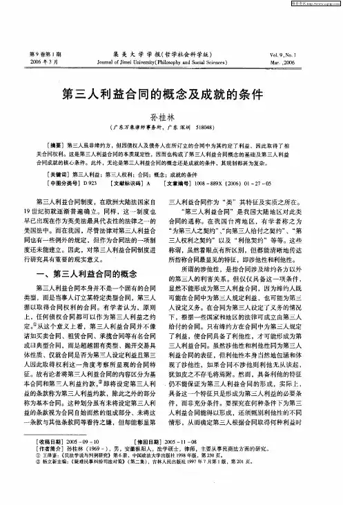 第三人利益合同的概念及成就的条件