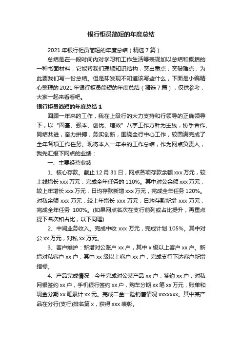 2021年银行柜员简短的年度总结（精选7篇）