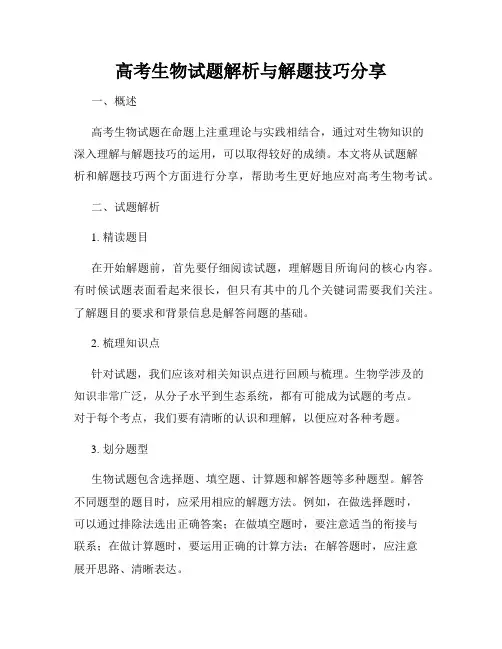 高考生物试题解析与解题技巧分享