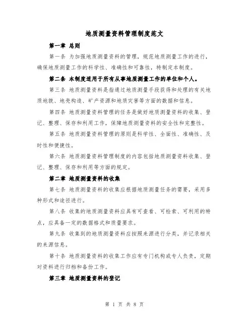 地质测量资料管理制度范文(4篇)