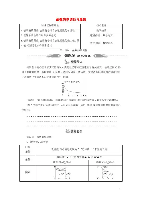 新教材高中数学第三章函数的概念与性质 第一课时函数的单调性学案湘教版必修第一册