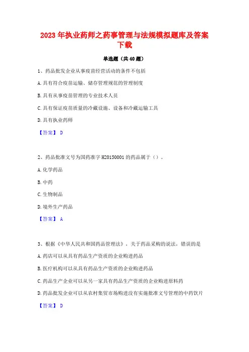 2023年执业药师之药事管理与法规模拟题库及答案下载