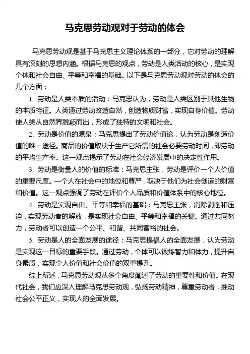 马克思劳动观对于劳动的体会