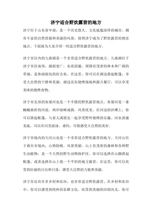 济宁适合野炊露营的地方