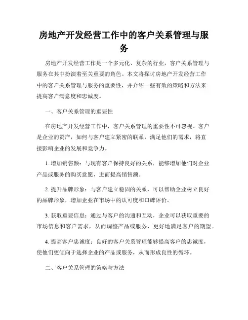 房地产开发经营工作中的客户关系管理与服务