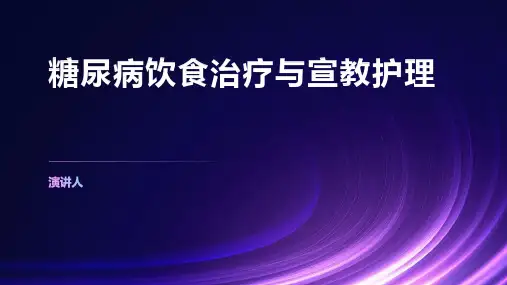 糖尿病饮食治疗与宣教护理ppt课件