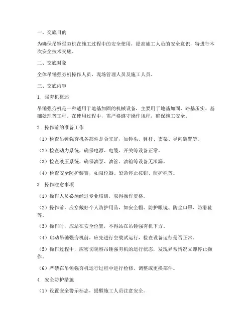 吊锤强夯机安全技术交底模板