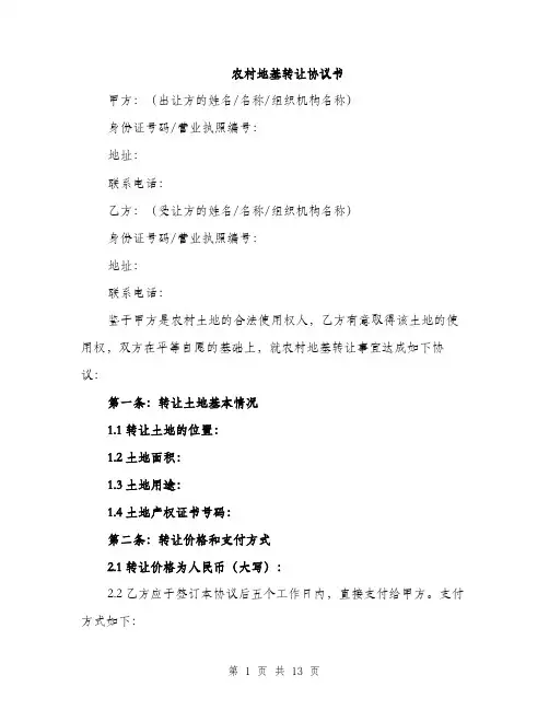 农村地基转让协议书（5篇）