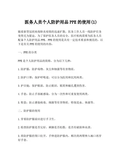 医务人员个人防护用品PPE的使用(1)