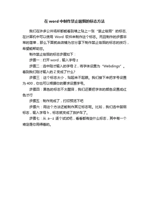在word中制作禁止吸烟的标志方法