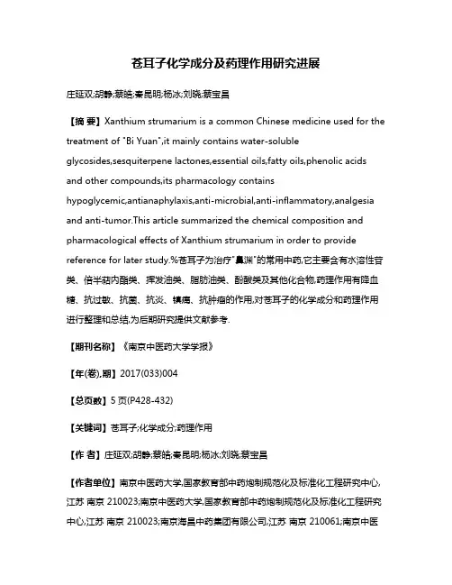 苍耳子化学成分及药理作用研究进展